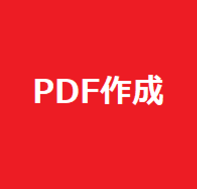 ExcelをPDFとして保存